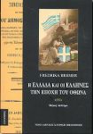 Η ΕΛΛΑΔΑ ΚΑΙ ΟΙ ΕΛΛΗΝΕΣ ΤΗΝ ΕΠΟΧΗ ΤΟΥ ΟΘΩΝΑ Β'ΤΟΜΟΣ