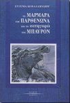 ΤΑ ΜΑΡΜΑΡΑ ΤΟΥ ΠΑΡΘΕΝΩΝΑ ΚΑΙ ΤΟ ΚΑΤΗΓΟΡΩ ΤΟΥ ΜΠΑΥΡΟΝ