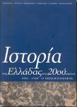 ΙΣΤΟΡΙΑ ΤΗΣ ΕΛΛΑΔΑΣ ΤΟΥ 20ου ΑΙΩΝΑ Β1 1922-1940 ΜΕΣΟΠΟΛΕΜΟΣ