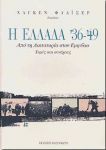 Η ΕΛΛΑΔΑ '36-'49 ΑΠΟ ΤΗ ΔΙΚΤΑΤΟΡΙΑ ΣΤΟΝ ΕΜΦΥΛΙΟ