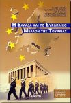 Η ΕΛΛΑΔΑ ΚΑΙ ΤΟ ΕΥΡΩΠΑΙΚΟ ΜΕΛΛΟΝ ΤΗΣ ΤΟΥΡΚΙΑΣ