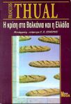 Η ΚΡΙΣΗ ΣΤΑ ΒΑΛΚΑΝΙΑ ΚΑΙ Η ΕΛΛΑΔΑ