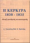 Η ΚΕΡΚΥΡΑ 1830-1832