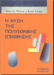 Η ΦΥΣΗ ΤΗΣ ΠΟΛΥΕΘΝΙΚΗΣ ΕΠΙΧΕΙΡΗΣΗΣ