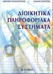 ΔΙΟΙΚΗΤΙΚΑ ΠΛΗΡΟΦΟΡΙΑΚΑ ΣΥΣΤΗΜΑΤΑ