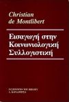 ΕΙΣΑΓΩΓΗ ΣΤΗΝ ΚΟΙΝΩΝΙΟΛΟΓΙΚΗ ΣΥΛΛΟΓΙΣΤΙΚΗ