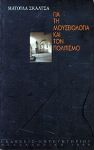 ΓΙΑ ΤΗ ΜΟΥΣΕΙΟΛΟΓΙΑ ΚΑΙ ΤΟΝ ΠΟΛΙΤΙΣΜΟ