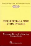 ΠΕΡΙΦΕΡΕΙΑΚΑ ΜΜΕ ΣΤΗΝ ΕΥΡΩΠΗ