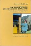 ΟΙ ΦΥΣΙΚΕΣ ΕΠΙΣΤΗΜΕΣ ΣΤΗΝ ΠΡΟΣΧΟΛΙΚΗ ΕΚΠΑΙΔΕΥΣΗ