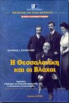 Η ΘΕΣΣΑΛΟΝΙΚΗ ΚΑΙ ΟΙ ΒΛΑΧΟΙ(ΔΕΜΕΝΟ)