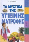 ΤΑ ΜΥΣΤΙΚΑ ΤΗΣ ΥΓΙΕΙΝΗΣ ΔΙΑΤΡΟΦΗΣ