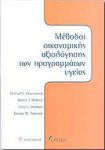 ΜΕΘΟΔΟΙ ΟΙΚΟΝΟΜΙΚΗΣ ΑΞΙΟΛΟΓΗΣΗΣ ΤΩΝ ΠΡΟΓΡΑΜΜΑΤΩΝ ΥΓΕΙΑΣ