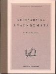 ΝΕΟΕΛΛΗΝΙΚΑ ΑΝΑΓΝΩΣΜΑΤΑ Γ'ΓΥΜΝΑΣΙΟΥ