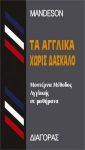 ΤΑ ΑΓΓΛΙΚΑ ΧΩΡΙΣ ΔΑΣΚΑΛΟ