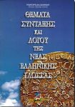 ΘΕΜΑΤΑ ΣΥΝΤΑΞΗΣ ΚΑΙ ΛΟΓΟΥ ΤΗΣ ΝΕΑΣ ΕΛΛΗΝΙΚΗΣ ΓΛΩΣΣΑΣ