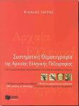 ΣΥΣΤΗΜΑΤΙΚΗ ΘΕΜΑΤΟΓΡΑΦΙΑ ΤΗΣ ΑΡΧΑΙΑΣ ΕΛΛΗΝΙΚΗΣ ΠΕΖΟΓΡΑΦΙΑΣ