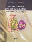 ΕΡΓΑΣΤΗΡΙΟ ΥΔΡΑΥΛΙΚΩΝ ΣΤΡΟΒΙΛΟΜΗΧΑΝΩΝ & ΑΝΤΛΙΩΝ Ι