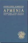 ΑΡΜΕΝΙΑ ΑΝΑΔΡΟΜΗ ΣΤΗΝ ΙΣΤΟΡΙΑ ΤΟΥ ΑΡΜΕΝΙΚΟΥ ΕΘΝΟΥΣ