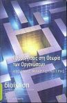 ΠΡΟΣΕΓΓΙΣΕΙΣ ΣΤΗ ΘΕΩΡΙΑ ΤΩΝ ΟΡΓΑΝΩΣΕΩΝ (ΑΔΕΤΟ)
