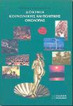 ΔΟΚΙΜΙΑ ΚΟΙΝΩΝΙΚΗΣ ΚΑΙ ΠΟΛΙΤΙΚΗΣ ΟΙΚΟΛΟΓΙΑΣ