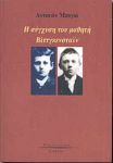 Η ΣΥΓΧΥΣΗ ΤΟΥ ΜΑΘΗΤΗ ΒΙΤΤΓΚΕΝΣΤΑΙΝ