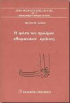 Η ΦΥΣΗ ΤΟΥ ΠΡΩΙΜΟΥ ΟΘΩΜΑΝΙΚΟΥ ΚΡΑΤΟΥΣ