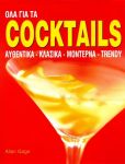 ΟΛΑ ΓΙΑ ΤΑ COCKTAILS