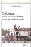 ΒΑΛΚΑΝΙΑ ΑΠΟ ΤΟΝ 19ο ΩΣ ΤΟΝ 21ο ΑΙΩΝΑ