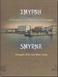 ΣΜΥΡΝΗ Η ΜΗΤΡΟΠΟΛΗ ΤΟΥ ΜΙΚΡΑΣΙΑΤΙΚΟΥ ΕΛΛΗΝΙΣΜΟΥ