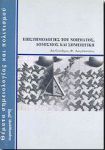 ΕΠΙΣΤΗΜΟΛΟΓΙΕΣ ΤΟΥ ΝΟΗΜΑΤΟΣ ΔΟΜΙΣΜΟΣ ΚΑΙ ΣΗΜΕΙΩΤΙΚΗ