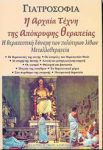 ΓΙΑΤΡΟΣΟΦΙΑ Η ΑΡΧΑΙΑ ΤΕΧΝΗ ΤΗΣ ΑΠΟΚΡΥΦΗΣ ΘΕΡΑΠΕΙΑΣ