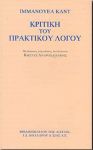 ΚΡΙΤΙΚΗ ΤΟΥ ΠΡΑΚΤΙΚΟΥ ΛΟΓΟΥ