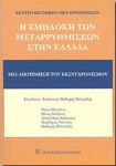 Η ΕΜΠΛΟΚΗ ΤΩΝ ΜΕΤΑΡΡΥΘΜΙΣΕΩΝ ΣΤΗΝ ΕΛΛΑΔΑ