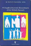 Η ΣΥΜΒΟΥΛΕΥΤΙΚΗ ΨΥΧΟΛΟΓΙΑ ΣΤΗΝ ΕΙΔΙΚΗ ΑΓΩΓΗ