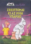 ΣΚΕΠΤΟΜΑΙ ΚΙ ΑΣ ΜΗΝ ΥΠΑΡΧΩ