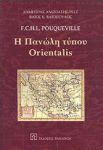 Η ΠΑΝΩΛΗ ΤΥΠΟΥ ORIENTALIS