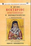 Ο ΑΓΙΟΣ ΝΕΚΤΑΡΙΟΣ ΠΕΝΤΑΠΟΛΕΩΣ Ο ΘΑΥΜΑΤΟΥΡΓΟΣ