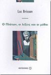 Ο ΠΛΑΤΩΝ ΟΙ ΛΕΞΕΙΣ ΚΑΙ ΟΙ ΜΥΘΟΙ