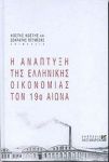 Η ΑΝΑΠΤΥΞΗ ΤΗΣ ΕΛΛΗΝΙΚΗΣ ΟΙΚΟΝΟΜΙΑΣ ΤΟΝ 19ο ΑΙΩΝΑ