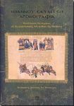 ΙΩΑΝΝΟΥ ΣΚΥΛΙΤΣΗ ΧΡΟΝΟΓΡΑΦΙΑ (ΔΕΜΕΝΟ)