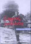 ΓΙΩΡΓΟΣ ΙΩΑΝΝΟΥ 1927-1985 ΛΟΓΟΣ ΚΑΙ ΜΝΗΜΗ