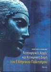 ΛΕΙΤΟΥΡΓΙΚΕΣ ΑΡΧΕΣ ΚΑΙ ΚΟΙΝΩΝΙΚΗ ΔΟΜΗ ΤΟΥ ΕΛΛΗΝΙΚΟΥ ΠΟΛΙΤΙΣΜ