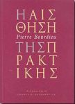 Η ΑΙΣΘΗΣΗ ΤΗΣ ΠΡΑΚΤΙΚΗΣ