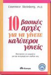 10 ΒΑΣΙΚΕΣ ΑΡΧΕΣ ΓΙΑ ΝΑ ΓΙΝΕΤΕ ΚΑΛΥΤΕΡΟΙ ΓΟΝΕΙΣ