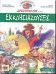 ΟΙ ΚΩΜΩΔΙΕΣ ΤΟΥ ΑΡΙΣΤΟΦΑΝΗ  ΣΕ ΚΟΜΙΚΣ - ΕΚΚΛΗΣΙΑΖΟΥΣΕΣ