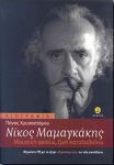 ΝΙΚΟΣ ΜΑΜΑΓΚΑΚΗΣ ΜΟΥΣΙΚΗ ΑΚΟΥΩ ΖΩΗ ΚΑΤΑΛΑΒΑΙΝΩ + CD