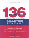 136 ΠΡΩΤΟΤΥΠΟΙ ΠΙΝΑΚΕΣ ΝΕΟΕΛΛΗΝΙΚΗΣ ΓΡΑΜΜΑΤΙΚΗΣ