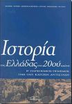 ΙΣΤΟΡΙΑ ΤΗΣ ΕΛΛΑΔΑΣ ΤΟΥ 20ου ΑΙΩΝΑ Γ1 1940-1945 Β ΠΑΓΚΟΣΜΙΟΣ