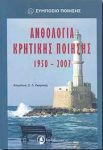 ΑΝΘΟΛΟΓΙΑ ΚΡΗΤΙΚΗΣ ΠΟΙΗΣΗΣ 1950 2007