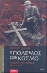 Ο ΠΟΛΕΜΟΣ ΣΤΟΝ ΚΟΣΜΟ Α+Β ΤΟΜΟΣ